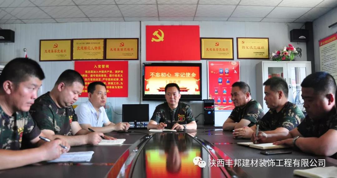 不忘初心 牢记使命——陕西丰邦党支部主题教育全面展开