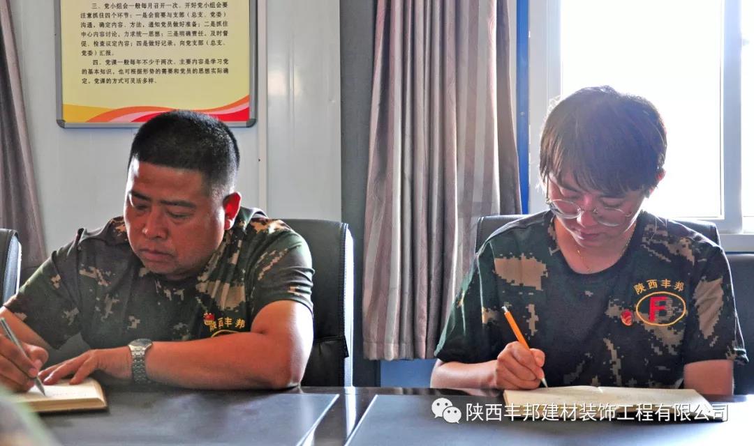 不忘初心 牢记使命——陕西丰邦党支部主题教育全面展开