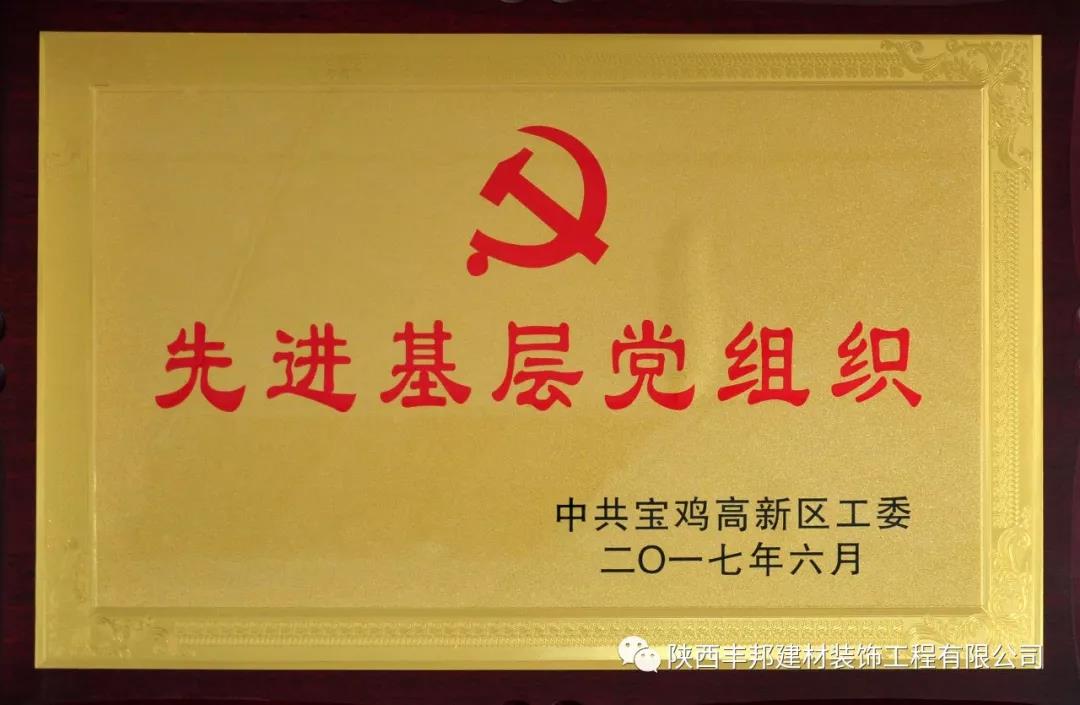 不忘初心 牢记使命——陕西丰邦党支部主题教育全面展开