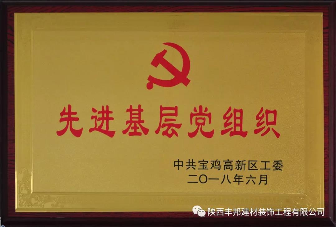 不忘初心 牢记使命——陕西丰邦党支部主题教育全面展开