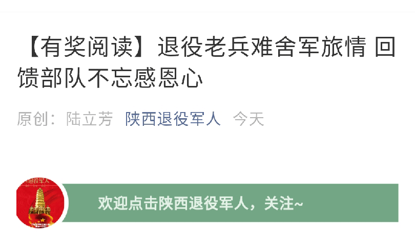 [陕西退役军人]退役老兵难舍军旅情 回馈部队不忘感恩心